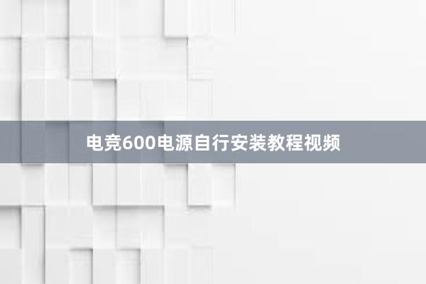 电竞600电源自行安装教程视频