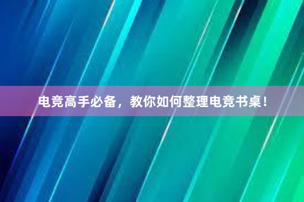 电竞高手必备，教你如何整理电竞书桌！