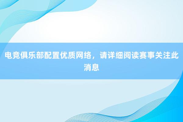 电竞俱乐部配置优质网络，请详细阅读赛事关注此消息