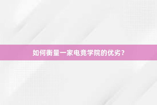 如何衡量一家电竞学院的优劣？