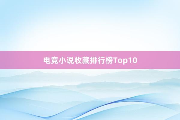 电竞小说收藏排行榜Top10