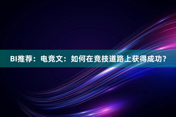 BI推荐：电竞文：如何在竞技道路上获得成功？