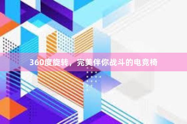 360度旋转，完美伴你战斗的电竞椅