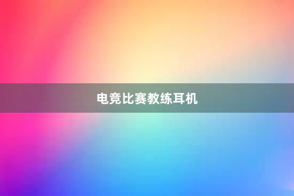 电竞比赛教练耳机