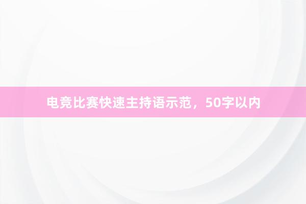 电竞比赛快速主持语示范，50字以内