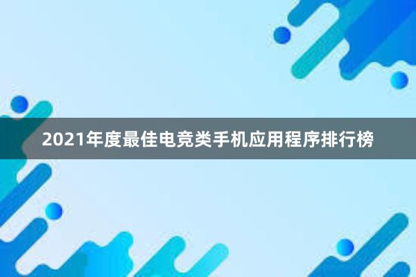 2021年度最佳电竞类手机应用程序排行榜