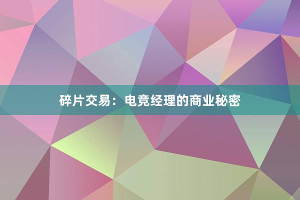 碎片交易：电竞经理的商业秘密