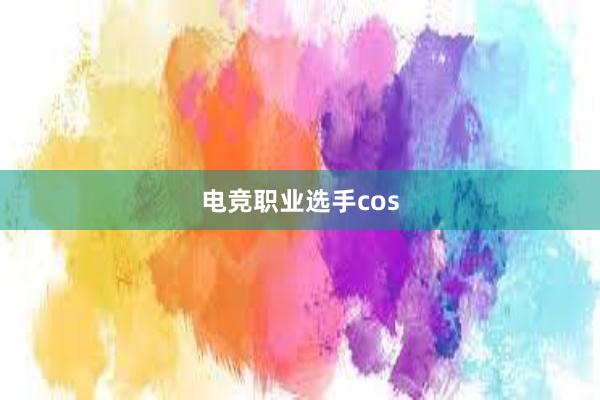 电竞职业选手cos