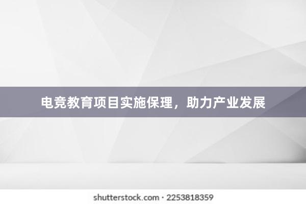 电竞教育项目实施保理，助力产业发展