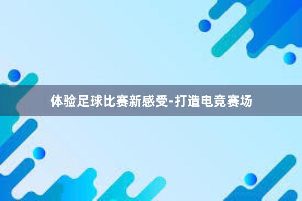 体验足球比赛新感受-打造电竞赛场