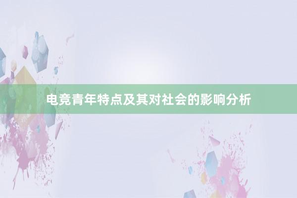 电竞青年特点及其对社会的影响分析