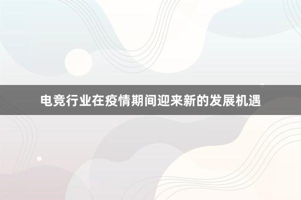 电竞行业在疫情期间迎来新的发展机遇