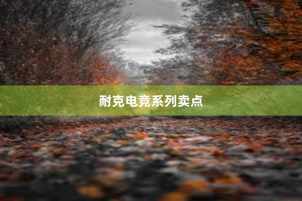 耐克电竞系列卖点