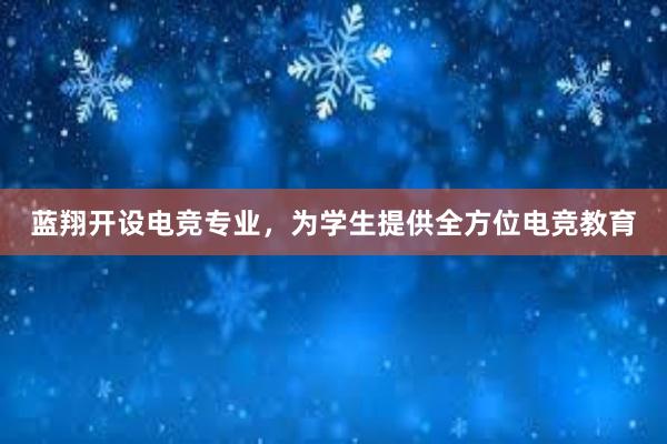 蓝翔开设电竞专业，为学生提供全方位电竞教育