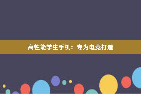 高性能学生手机：专为电竞打造