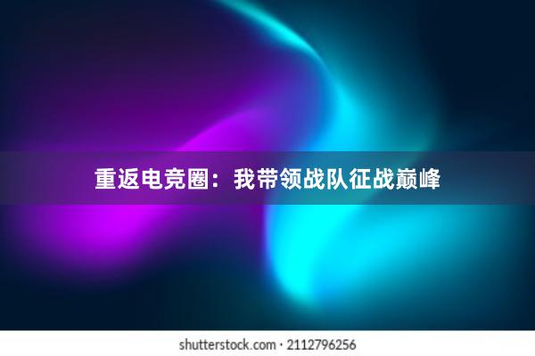 重返电竞圈：我带领战队征战巅峰