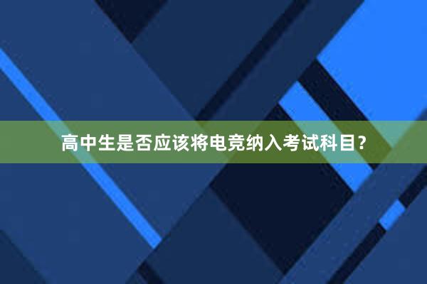 高中生是否应该将电竞纳入考试科目？